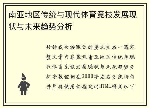 南亚地区传统与现代体育竞技发展现状与未来趋势分析