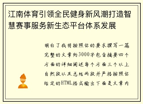 江南体育引领全民健身新风潮打造智慧赛事服务新生态平台体系发展