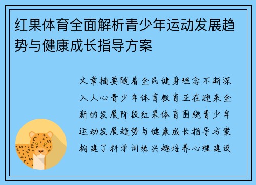 红果体育全面解析青少年运动发展趋势与健康成长指导方案