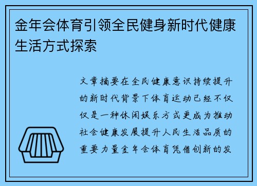 金年会体育引领全民健身新时代健康生活方式探索