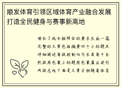 顺发体育引领区域体育产业融合发展打造全民健身与赛事新高地 顺发体育引领区域体育产业融合发展打造全民健身与赛事新高地