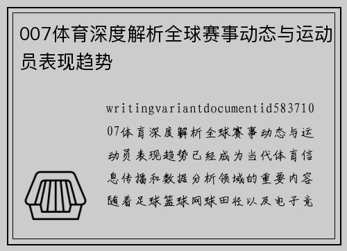007体育深度解析全球赛事动态与运动员表现趋势