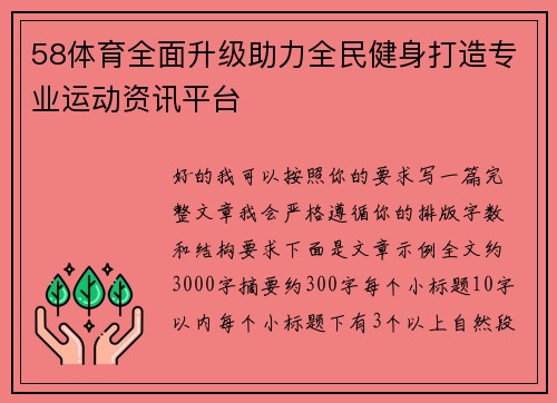 58体育全面升级助力全民健身打造专业运动资讯平台 58体育全面升级助力全民健身打造专业运动资讯平台