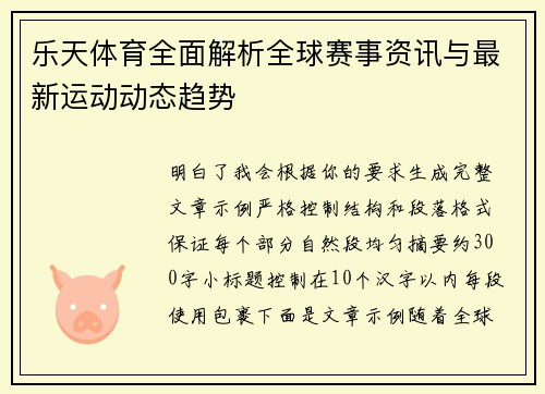乐天体育全面解析全球赛事资讯与最新运动动态趋势 乐天体育全面解析全球赛事资讯与最新运动动态趋势