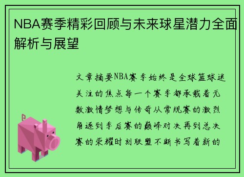 NBA赛季精彩回顾与未来球星潜力全面解析与展望