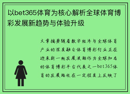 以bet365体育为核心解析全球体育博彩发展新趋势与体验升级 以bet365体育为核心解析全球体育博彩发展新趋势与体验升级