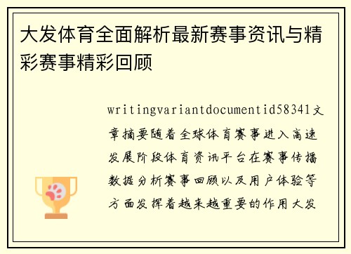 大发体育全面解析最新赛事资讯与精彩赛事精彩回顾