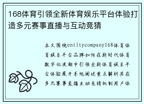 168体育引领全新体育娱乐平台体验打造多元赛事直播与互动竞猜