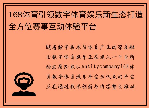 168体育引领数字体育娱乐新生态打造全方位赛事互动体验平台