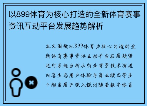 以899体育为核心打造的全新体育赛事资讯互动平台发展趋势解析