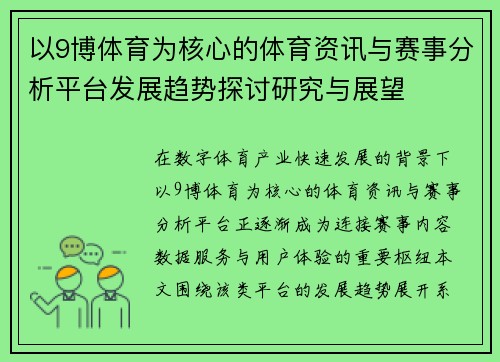 以9博体育为核心的体育资讯与赛事分析平台发展趋势探讨研究与展望 以9博体育为核心的体育资讯与赛事分析平台发展趋势探讨研究与展望