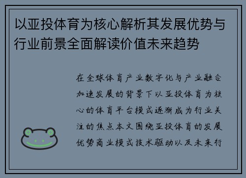 以亚投体育为核心解析其发展优势与行业前景全面解读价值未来趋势