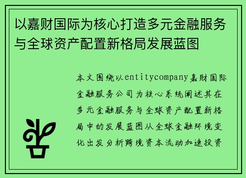 以嘉财国际为核心打造多元金融服务与全球资产配置新格局发展蓝图