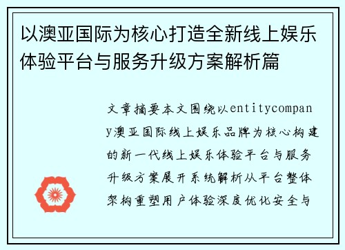 以澳亚国际为核心打造全新线上娱乐体验平台与服务升级方案解析篇