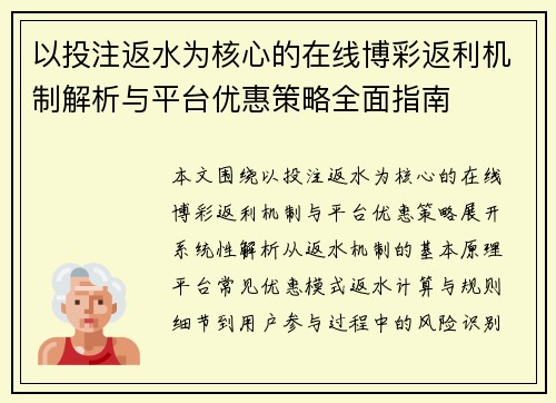 以投注返水为核心的在线博彩返利机制解析与平台优惠策略全面指南
