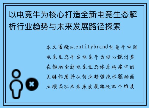 以电竞牛为核心打造全新电竞生态解析行业趋势与未来发展路径探索