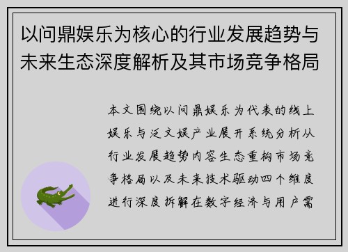 以问鼎娱乐为核心的行业发展趋势与未来生态深度解析及其市场竞争格局分析