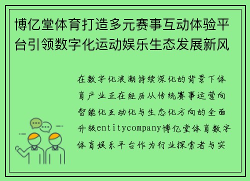 博亿堂体育打造多元赛事互动体验平台引领数字化运动娱乐生态发展新风潮