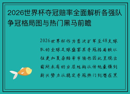 2026世界杯夺冠赔率全面解析各强队争冠格局图与热门黑马前瞻