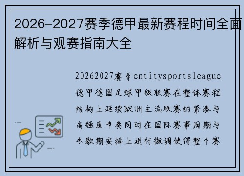 2026-2027赛季德甲最新赛程时间全面解析与观赛指南大全 2026-2027赛季德甲最新赛程时间全面解析与观赛指南大全