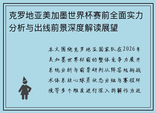 克罗地亚美加墨世界杯赛前全面实力分析与出线前景深度解读展望