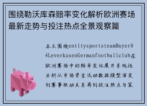围绕勒沃库森赔率变化解析欧洲赛场最新走势与投注热点全景观察篇
