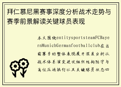 拜仁慕尼黑赛事深度分析战术走势与赛季前景解读关键球员表现