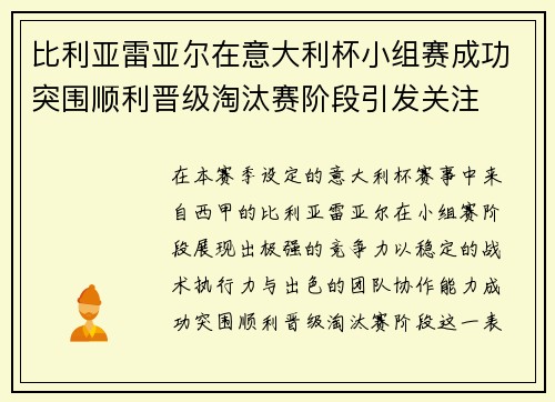 比利亚雷亚尔在意大利杯小组赛成功突围顺利晋级淘汰赛阶段引发关注