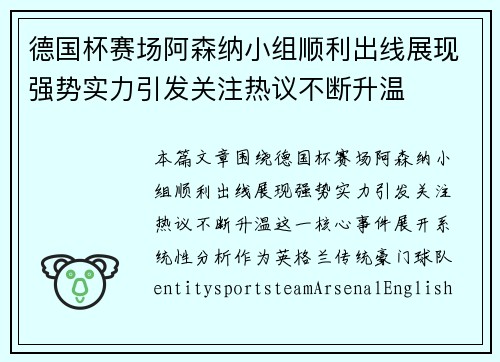 德国杯赛场阿森纳小组顺利出线展现强势实力引发关注热议不断升温