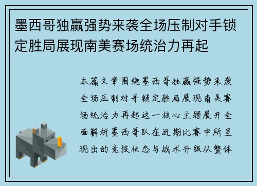 墨西哥独赢强势来袭全场压制对手锁定胜局展现南美赛场统治力再起 墨西哥独赢强势来袭全场压制对手锁定胜局展现南美赛场统治力再起