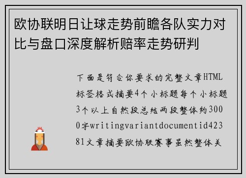 欧协联明日让球走势前瞻各队实力对比与盘口深度解析赔率走势研判