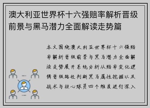 澳大利亚世界杯十六强赔率解析晋级前景与黑马潜力全面解读走势篇 澳大利亚世界杯十六强赔率解析晋级前景与黑马潜力全面解读走势篇