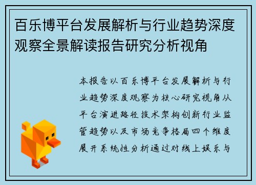 百乐博平台发展解析与行业趋势深度观察全景解读报告研究分析视角