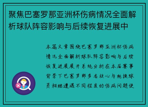 聚焦巴塞罗那亚洲杯伤病情况全面解析球队阵容影响与后续恢复进展中 聚焦巴塞罗那亚洲杯伤病情况全面解析球队阵容影响与后续恢复进展中