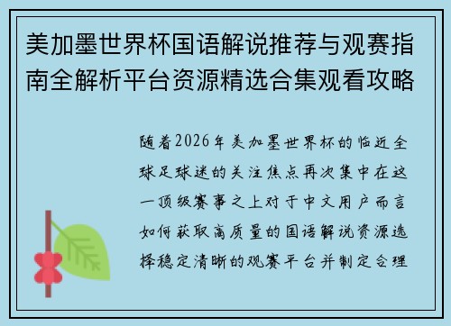 美加墨世界杯国语解说推荐与观赛指南全解析平台资源精选合集观看攻略