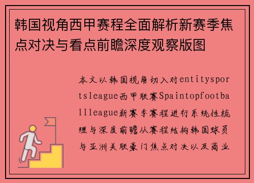 韩国视角西甲赛程全面解析新赛季焦点对决与看点前瞻深度观察版图 韩国视角西甲赛程全面解析新赛季焦点对决与看点前瞻深度观察版图