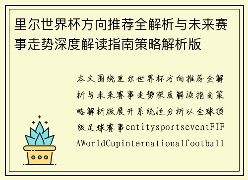 里尔世界杯方向推荐全解析与未来赛事走势深度解读指南策略解析版 里尔世界杯方向推荐全解析与未来赛事走势深度解读指南策略解析版