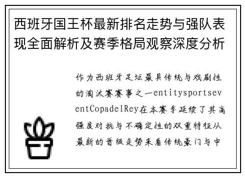 西班牙国王杯最新排名走势与强队表现全面解析及赛季格局观察深度分析