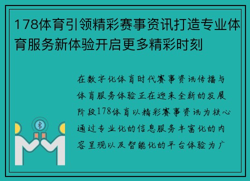 178体育引领精彩赛事资讯打造专业体育服务新体验开启更多精彩时刻 178体育引领精彩赛事资讯打造专业体育服务新体验开启更多精彩时刻