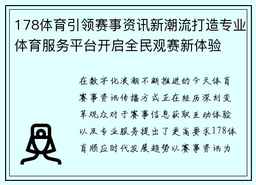 178体育引领赛事资讯新潮流打造专业体育服务平台开启全民观赛新体验 178体育引领赛事资讯新潮流打造专业体育服务平台开启全民观赛新体验