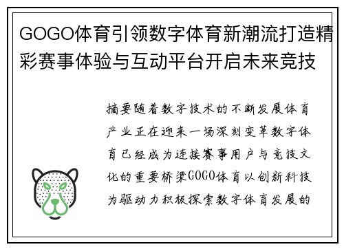 GOGO体育引领数字体育新潮流打造精彩赛事体验与互动平台开启未来竞技新篇章