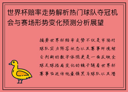 世界杯赔率走势解析热门球队夺冠机会与赛场形势变化预测分析展望 世界杯赔率走势解析热门球队夺冠机会与赛场形势变化预测分析展望