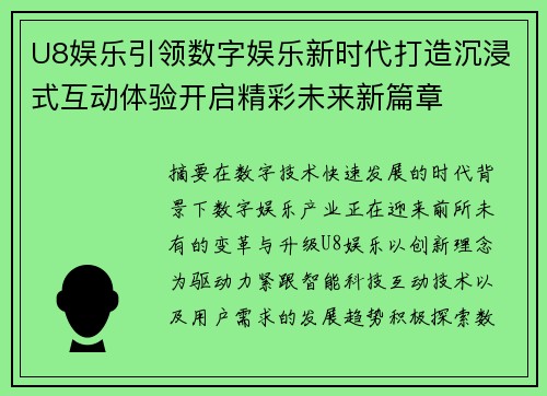 U8娱乐引领数字娱乐新时代打造沉浸式互动体验开启精彩未来新篇章 U8娱乐引领数字娱乐新时代打造沉浸式互动体验开启精彩未来新篇章