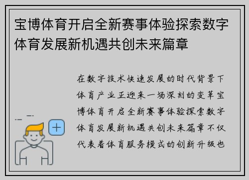 宝博体育开启全新赛事体验探索数字体育发展新机遇共创未来篇章 宝博体育开启全新赛事体验探索数字体育发展新机遇共创未来篇章