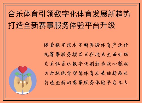 合乐体育引领数字化体育发展新趋势打造全新赛事服务体验平台升级 合乐体育引领数字化体育发展新趋势打造全新赛事服务体验平台升级