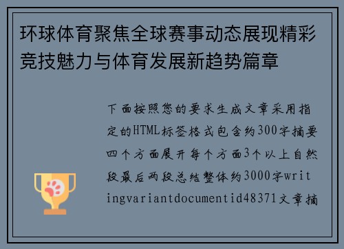 环球体育聚焦全球赛事动态展现精彩竞技魅力与体育发展新趋势篇章 环球体育聚焦全球赛事动态展现精彩竞技魅力与体育发展新趋势篇章