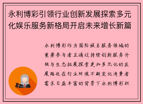 永利博彩引领行业创新发展探索多元化娱乐服务新格局开启未来增长新篇章