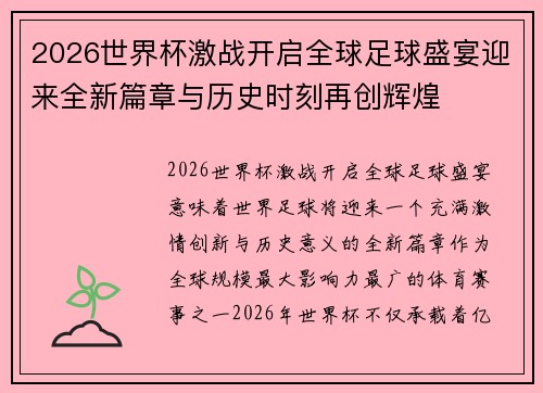 2026世界杯激战开启全球足球盛宴迎来全新篇章与历史时刻再创辉煌