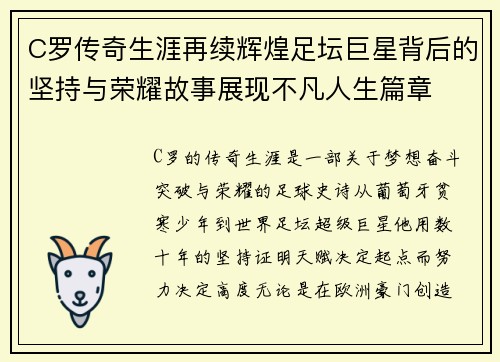 C罗传奇生涯再续辉煌足坛巨星背后的坚持与荣耀故事展现不凡人生篇章