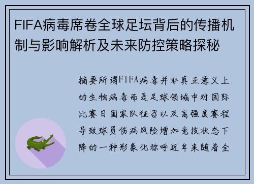 FIFA病毒席卷全球足坛背后的传播机制与影响解析及未来防控策略探秘